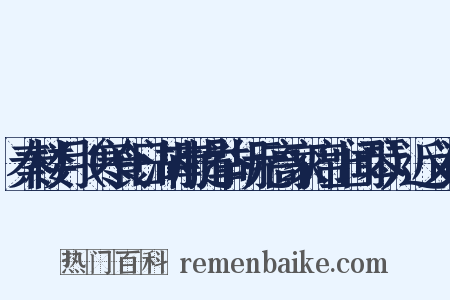 秦楼月（寒食日湖南提举胡元高家席上闻琴）近义词是什么意思的图片